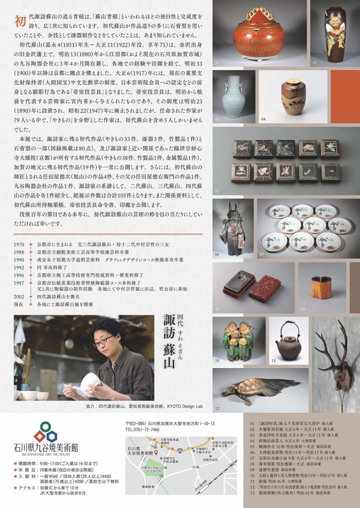 特別展「没後百年－初代諏訪蘇山」石川県九谷焼美術館