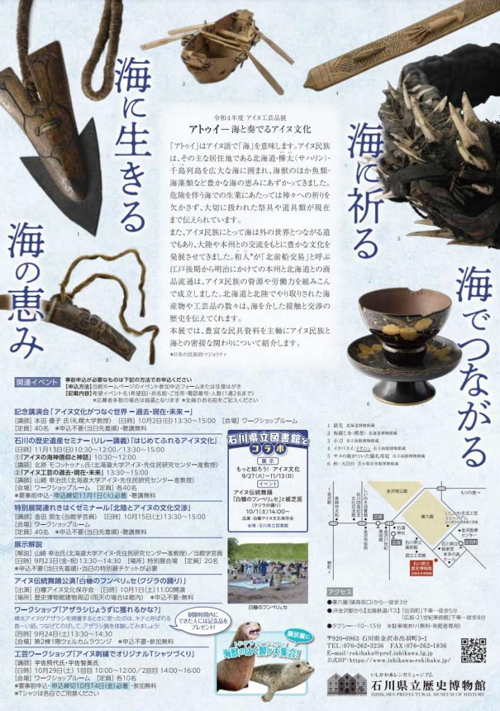 秋季特別展「アトゥイ－海と奏でるアイヌ文化」石川県立歴史博物館