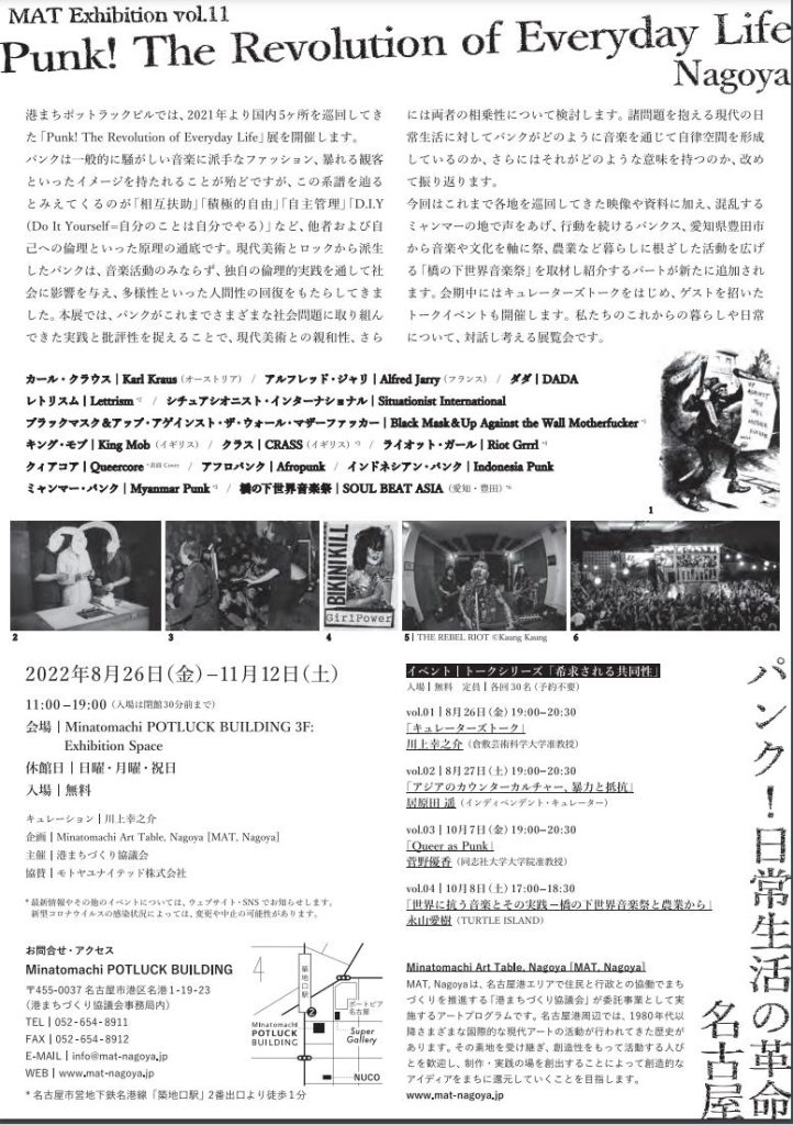 MAT Exhibition vol11「パンク！日常生活の革命　名古屋」港まちポットラック