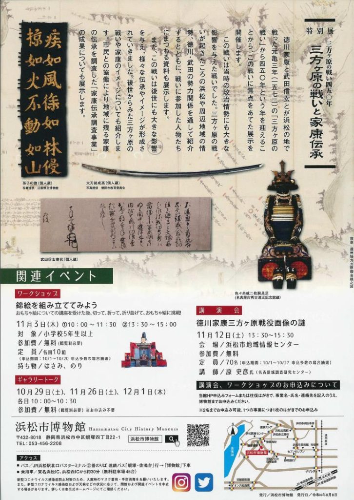 特別展「三方ヶ原の戦いと家康伝承」浜松市博物館