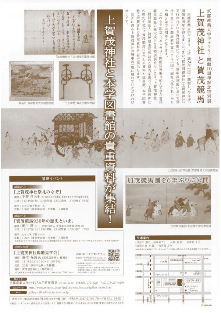 開館10周年記念特別展「上賀茂神社と賀茂競馬」京都産業大学ギャラリー