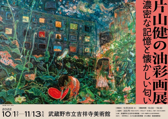 所蔵品展「片山健の油彩画展　濃密な記憶と懐かしい匂い」武蔵野市立吉祥寺美術館