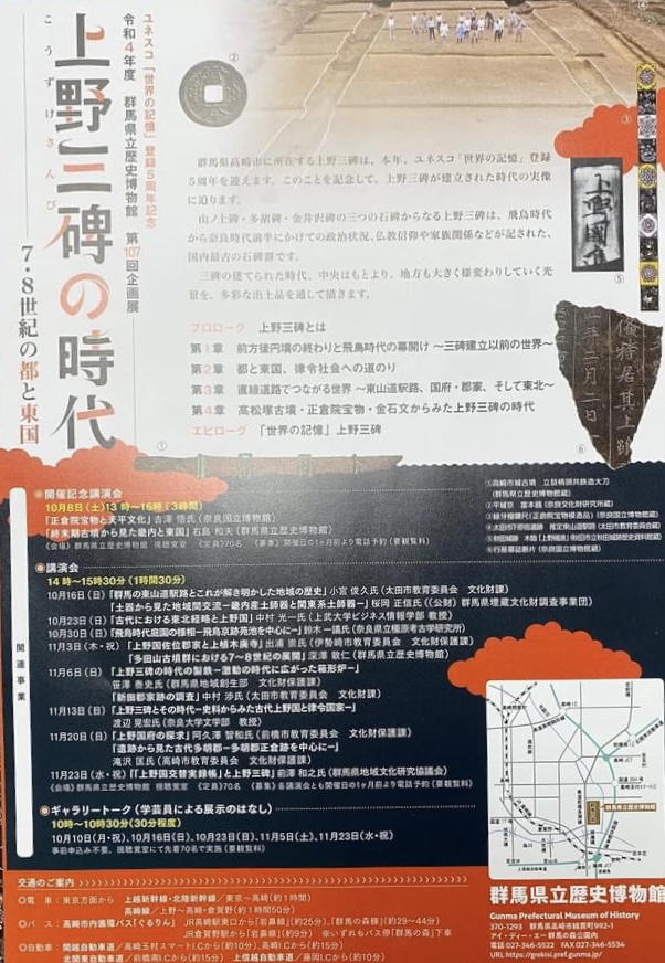 第107回企画展「上野三碑の時代 ー7・8世紀の都と東国ー」群馬県立歴史博物館
