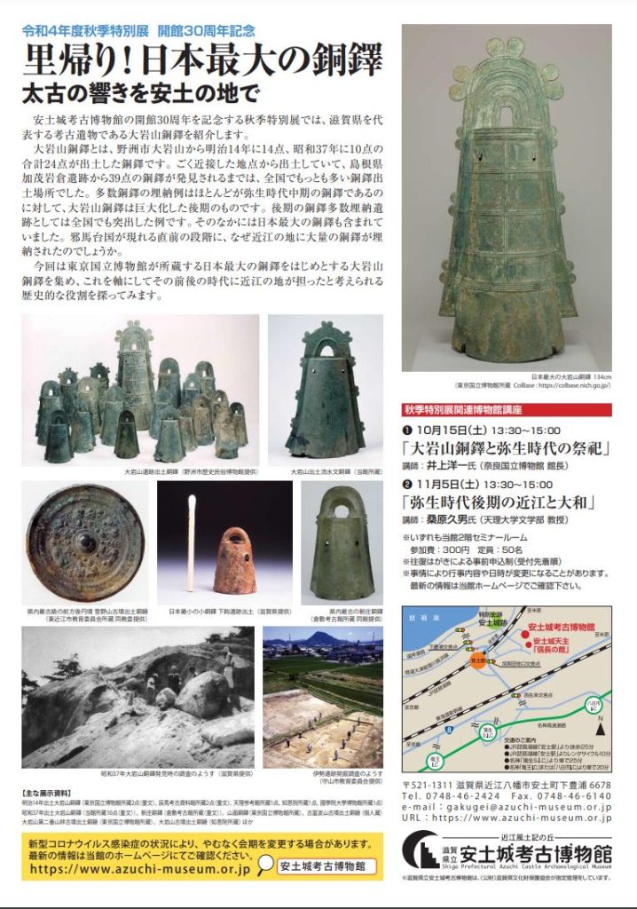 「里帰り！日本最大の銅鐸―太古の響きを安土の地で―」滋賀県立安土城考古博物館