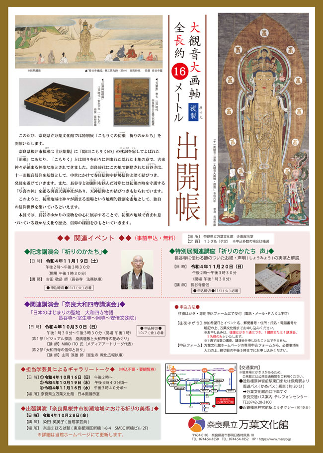 関連イベントー特別展「こもりくの初瀬　祈りのかたち」奈良県立万葉文化館