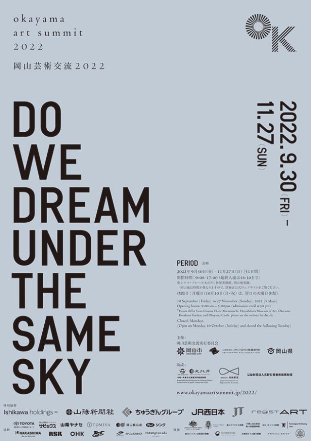 岡山芸術交流2022「僕らは同じ空のもと夢をみているのだろうか」岡山芸術交流 実行委員会 事務局