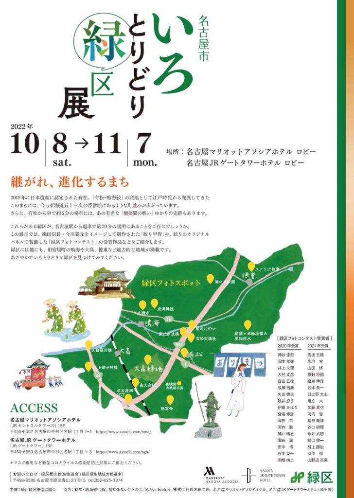 「名古屋市いろとりどり緑区展」緑区観光推進協議会