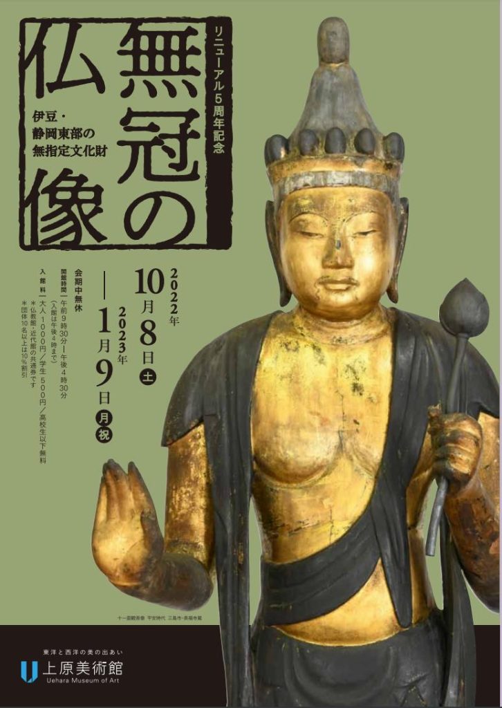 第2回企画展「無冠の仏像—伊豆・静岡東部の無指定文化財」上原美術館