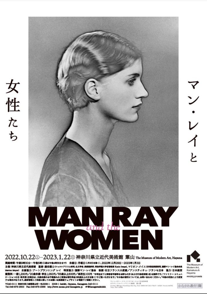 企画展「マン・レイと女性たち　Man Ray and the Women」神奈川県立近代美術館　葉山館