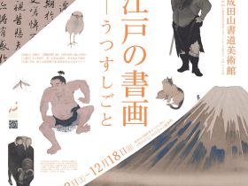 「江戸の書画―うつすしごと」成田山書道美術館