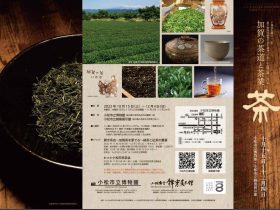 特別展「茶　－加賀の茶道と茶業－（いしかわ百万石文化祭2023プレイベント）」小松市立博物館