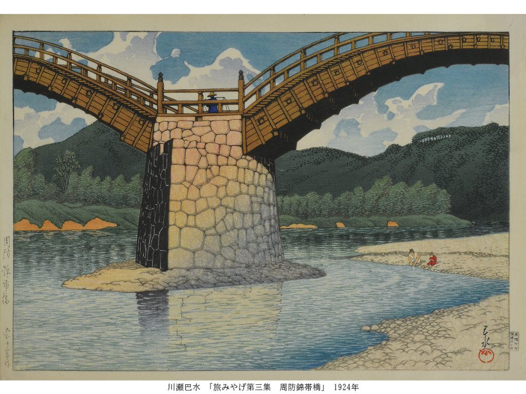 川瀬巴水 「旅みやげ第三集　周防錦帯橋」 1924年

