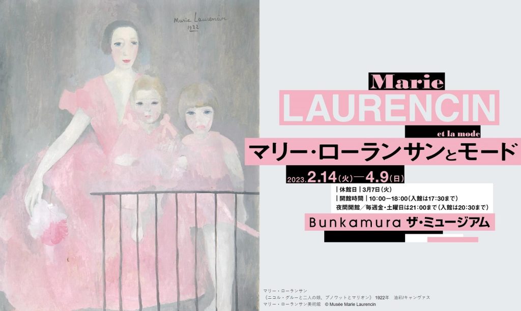 「マリー・ローランサンとモード」Bunkamura ザ・ミュージアム