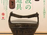 「丹波の茶道具ー茶の湯で彩る兵庫のやきものー」兵庫陶芸美術館