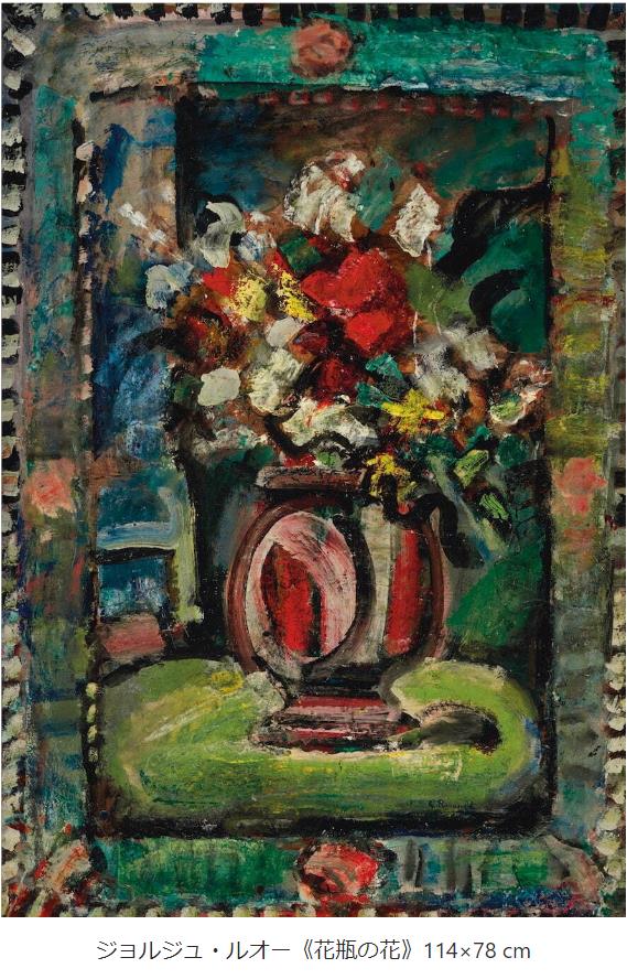 ジョルジュ・ルオー《花瓶の花》114×78 cm
