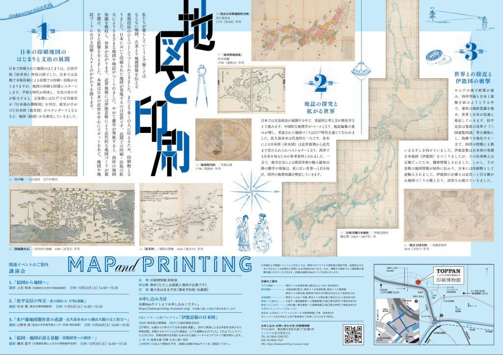 「地図と印刷」印刷博物館（P&Pギャラリー）