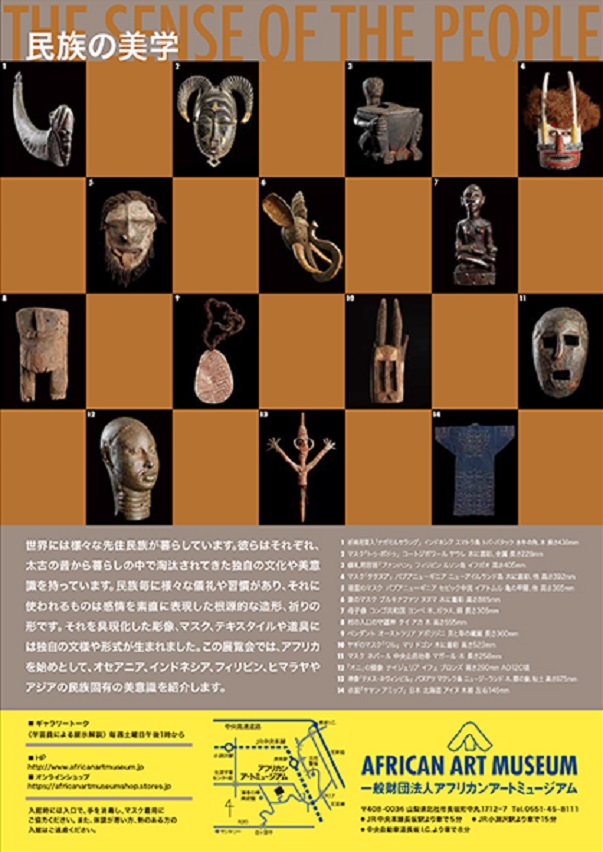 「THE SENSE OF THE PEOPLE-民族の美学」アフリカンアートミュージアム