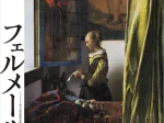 ドレスデン国立古典絵画館所蔵「フェルメールと17世紀オランダ絵画展」宮城県美術館