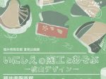 「夏期企画展いにしえの陶工とあそぶ」福井県陶芸館