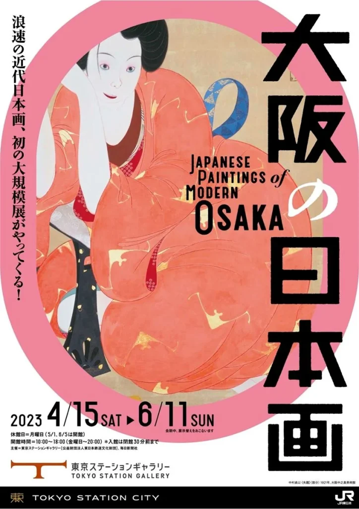 「大阪の日本画」東京ステーションギャラリー