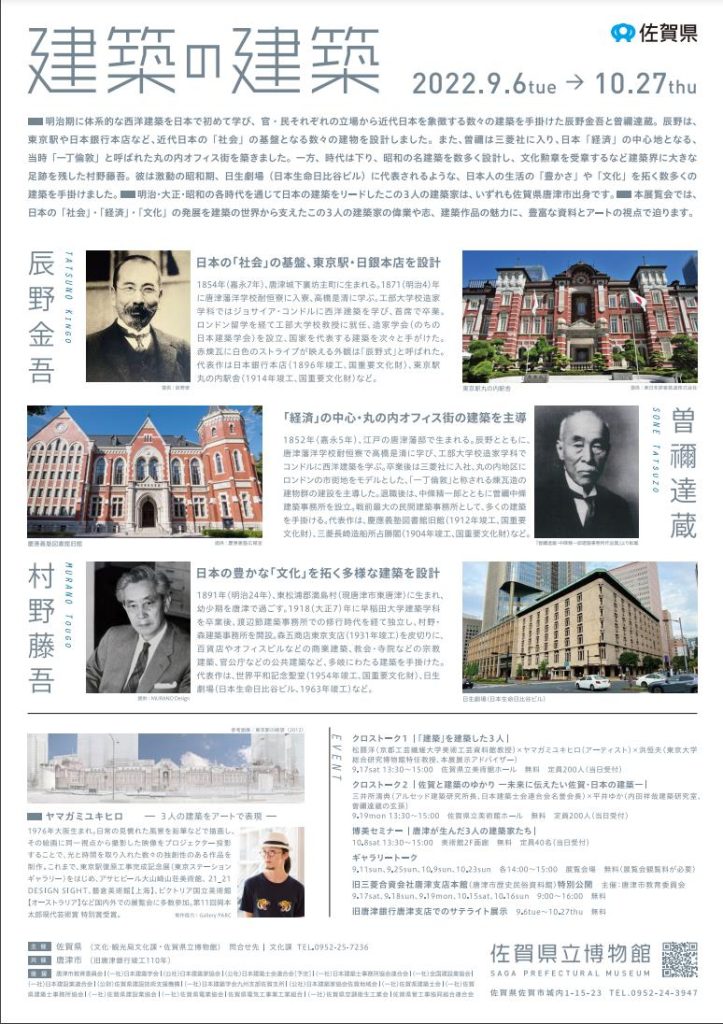 特別展「建築の建築―日本の「建築」を築いた唐津の３巨匠―」佐賀県立博物館・美術館