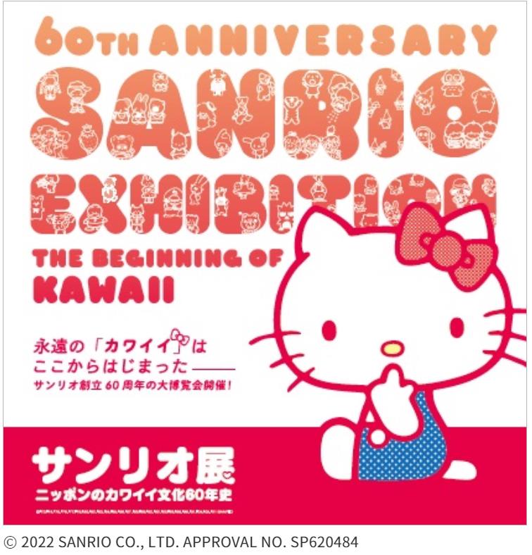 特別展「サンリオ展　ニッポンのカワイイ文化60年史」北海道立近代美術館