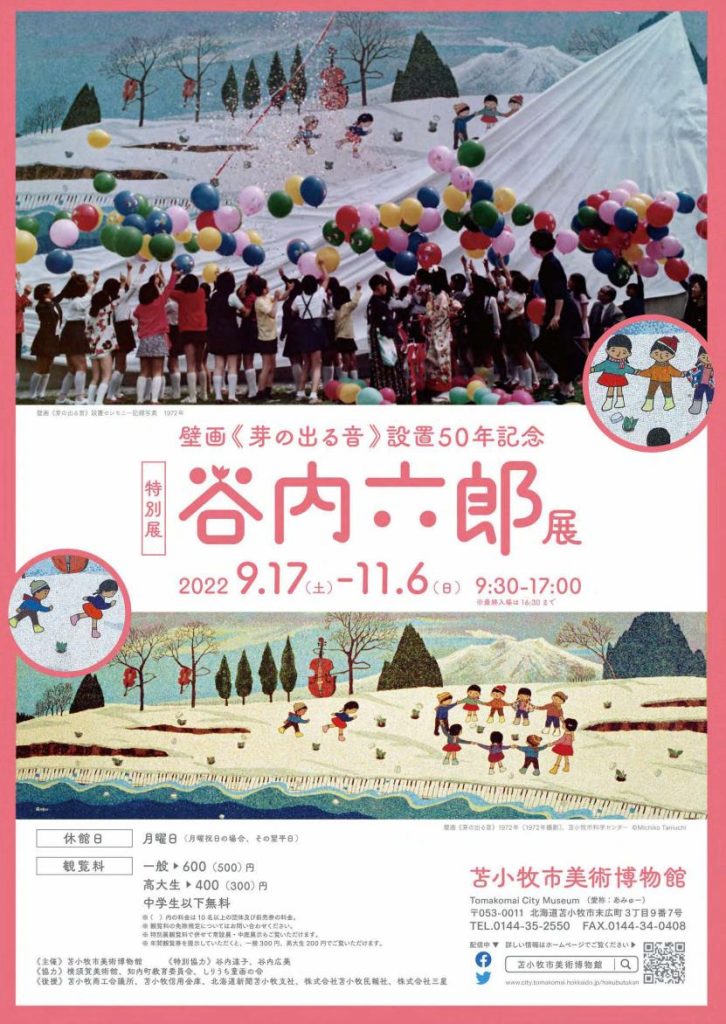 特別展「壁画《芽の出る音》設置50年記念　谷内六郎展」苫小牧市美術博物館