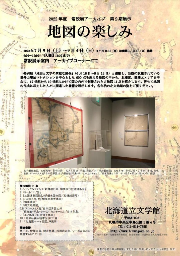 「第2期　地図の楽しみ」北海道立文学館