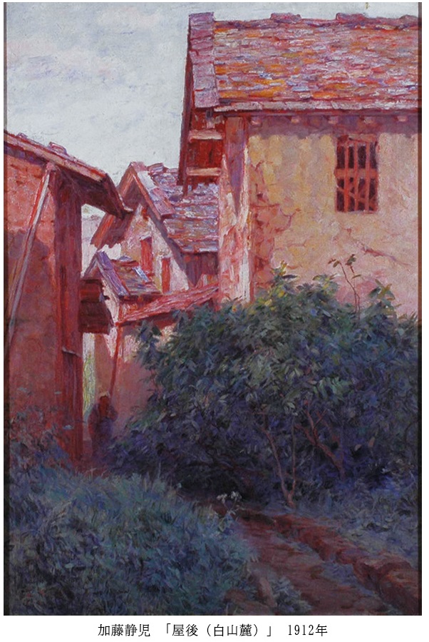 加藤静児 「屋後（白山麓）」 1912年

