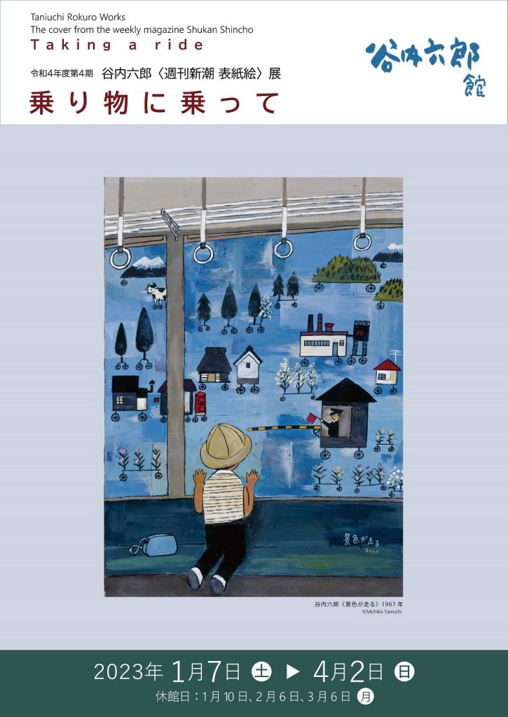 谷内六郎〈週刊新潮 表紙絵〉展 「乗り物に乗って」横須賀美術館