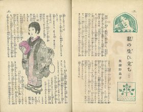 与謝野晶子・文、竹久夢二・挿絵 「私の生ひ立ち（一）」1915年