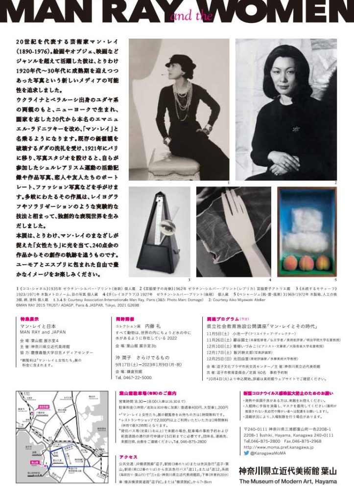 企画展「マン・レイと女性たち　Man Ray and the Women」神奈川県立近代美術館　葉山館