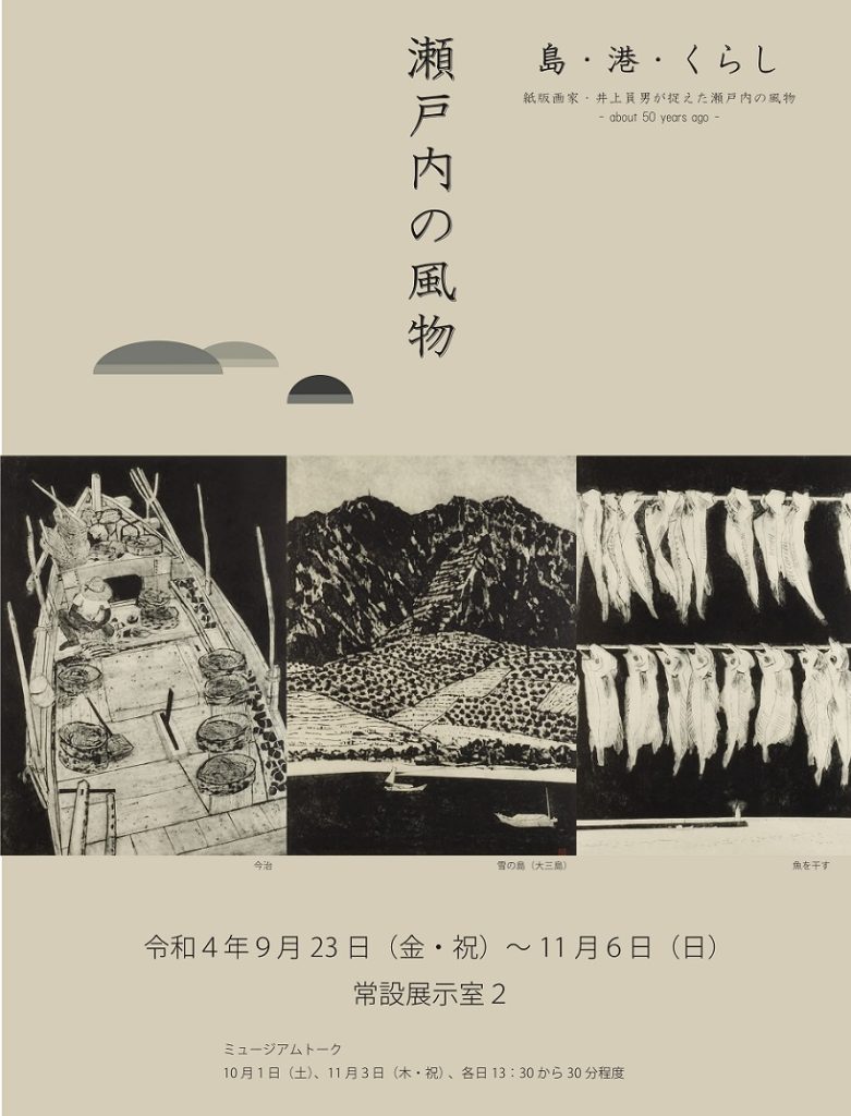 関連企画「瀬戸内の風物―島・港・くらし」香川県立ミュージアム