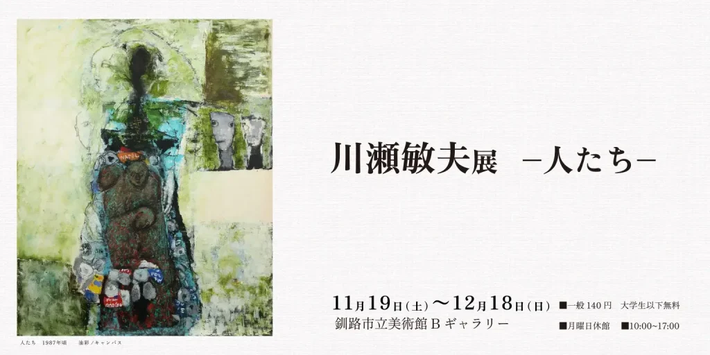 「川瀬敏夫展　−人たち−」釧路市立美術館