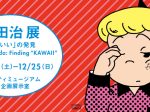 「原田治 展「かわいい」の発見 Osamu Harada：Finding“KAWAII”」岡山シティミュージアム