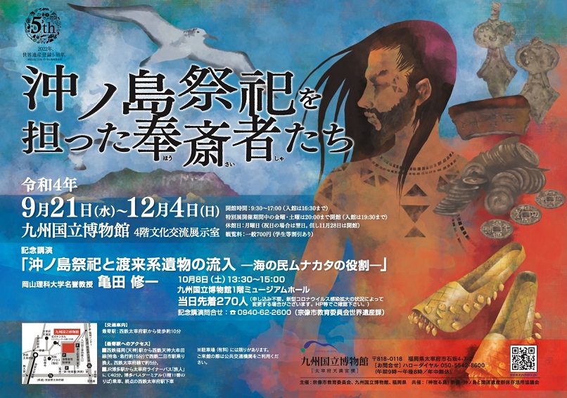 「沖ノ島祭祀を担った奉斎者たち」九州国立博物館