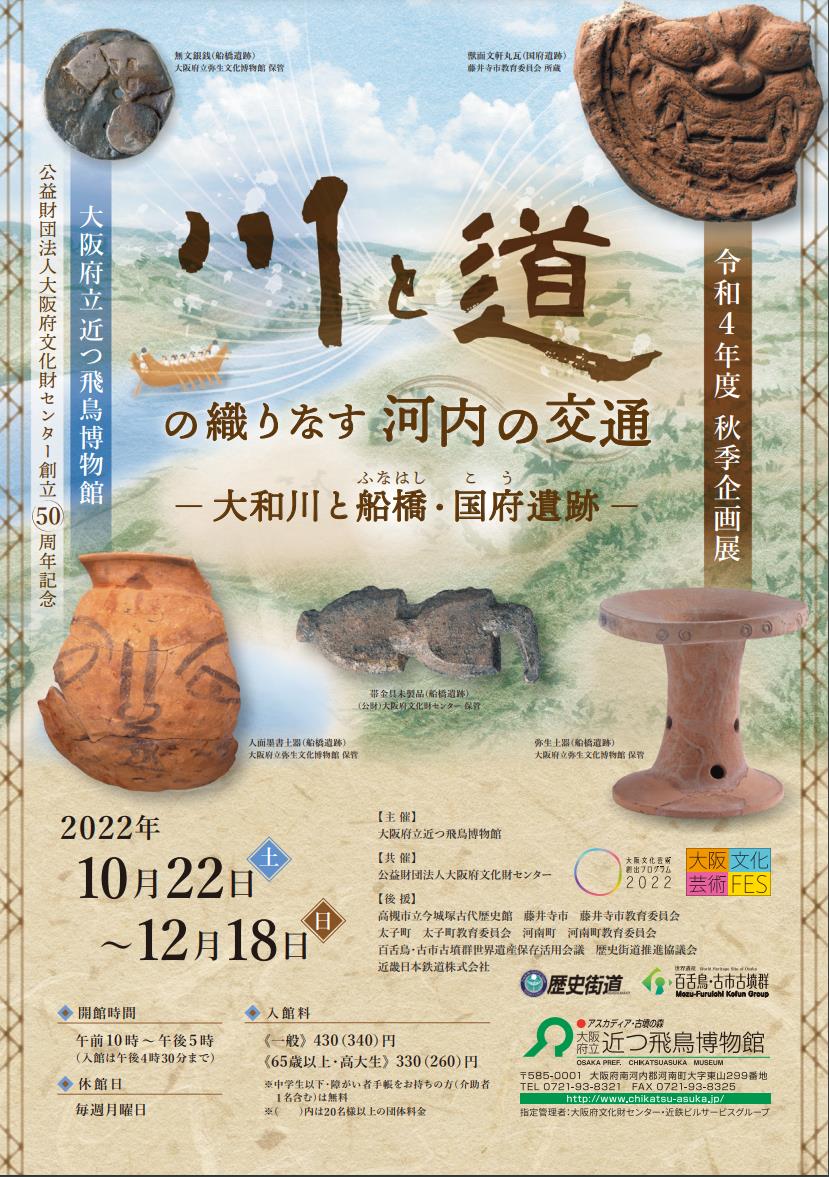 企画展「川と道の織りなす河内の交通ー大和川と船橋・国府遺跡ー」大阪府立近つ飛鳥博物館