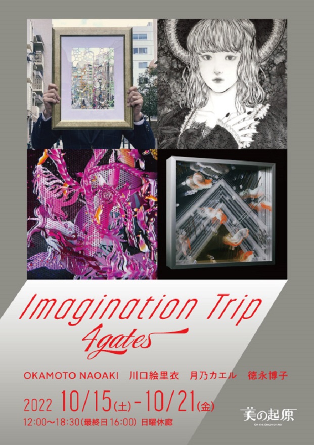 「Imagination Triap ～4gates～」銀座画廊・美の起原