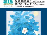 板垣夏樹 展 －Landscape－ 【美の起原10th Anniversary 10×10 Vol.10】銀座画廊・美の起原
