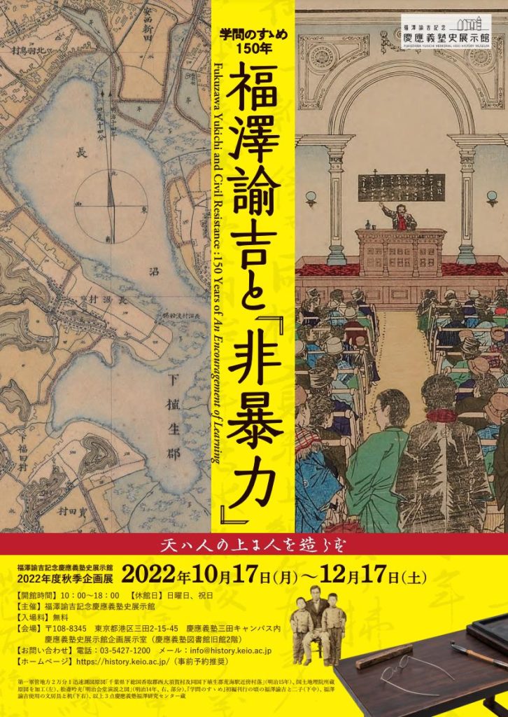 秋季企画展「福澤諭吉と『非暴力』　―学問のすゝめ150年―」福澤諭吉記念　慶應義塾史展示館