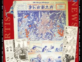「〈新聞〉がつないだ漫画家たち ～北九州の漫画文化を育てたもの～」北九州市漫画ミュージアム