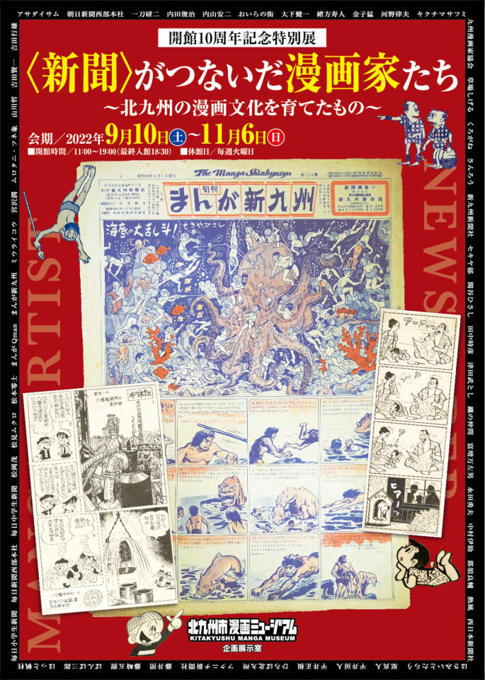 「〈新聞〉がつないだ漫画家たち ～北九州の漫画文化を育てたもの～」北九州市漫画ミュージアム