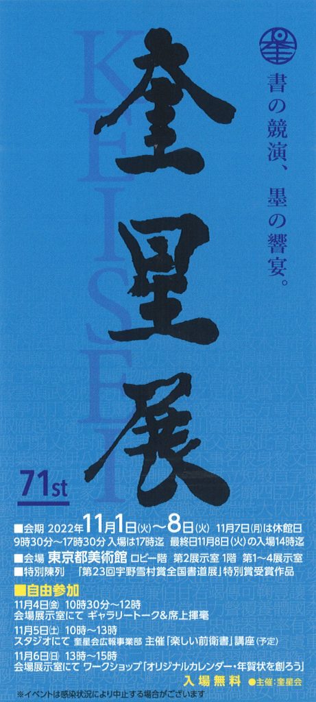 「第71回　奎星展」東京都美術館