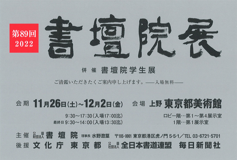 「第89回　書壇書展」東京都美術館