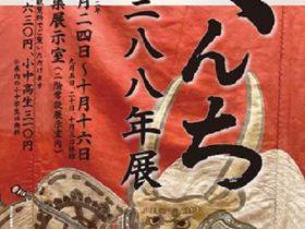 「くんち三八八年展」長崎歴史文化博物館