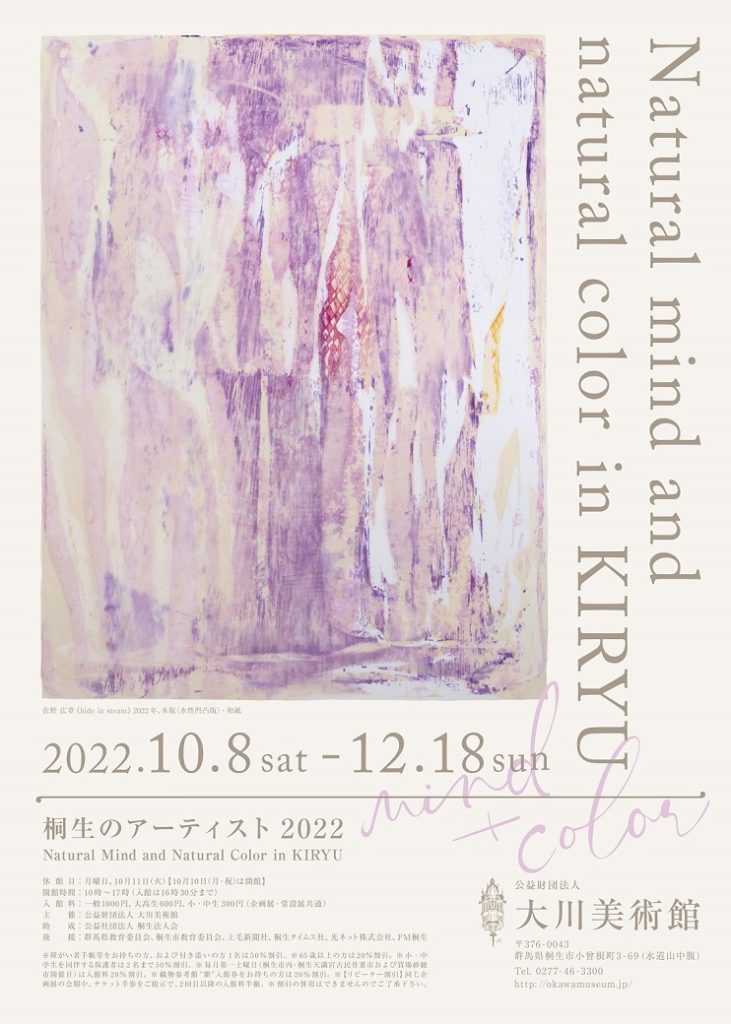 桐生のアーティスト2022「Natural Mind and Natural Color in KIRYU」大川美術館