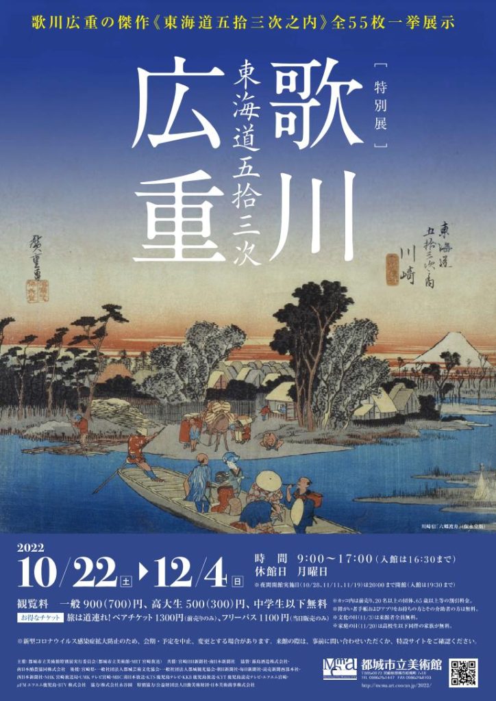 特別展「歌川広重　東海道五拾三次」都城市立美術館