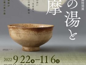 黎明館企画特別展「茶の湯と薩摩」鹿児島県歴史・美術センター黎明館
