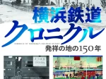 特別展「横浜鉄道クロニクル―発祥の地の150年―」横浜都市発展記念館