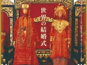 神戸ファッション都市宣言50周年記念 特別展「祝祭の景色 ～世界の結婚式～」神戸ファッション美術館